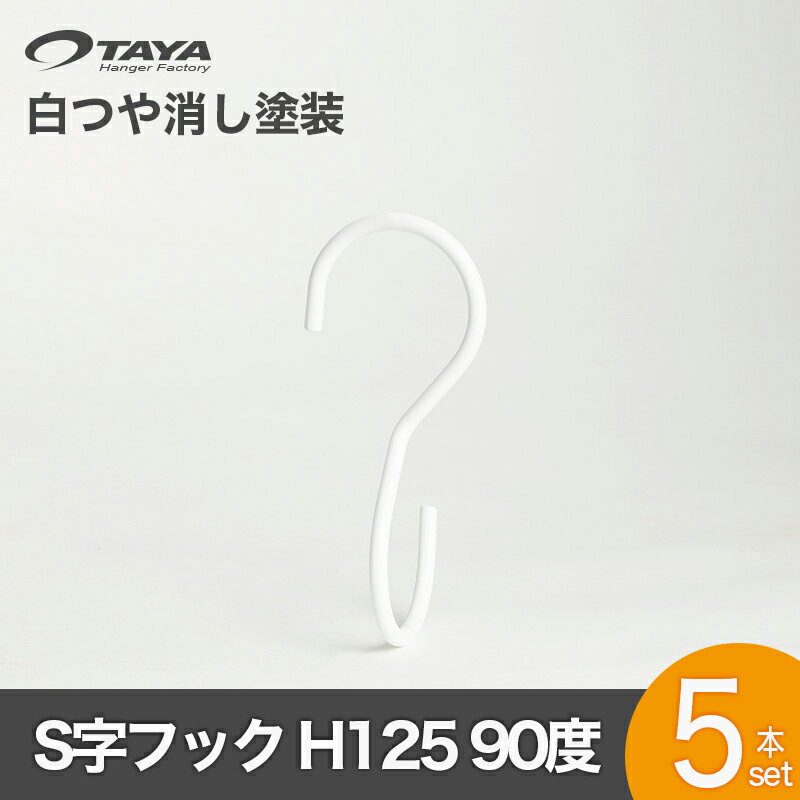TAYA(タヤ)『S字フック90°ヒネリ』