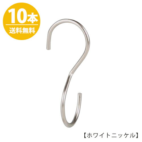 S字フック Sカン 90度ひねり SFA-T125H125mm ホワイトニッケル 10本プロ仕様 整理 収納 インテリア 雑貨 おしゃれ 省スペース コンパクト【安心の日本製】送料無料 ハンガーのタヤ