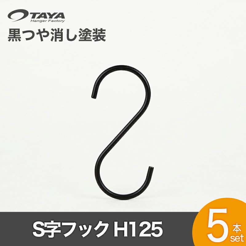 S字フック Sカン SFA-125H125mm ブラックつや消し 5本セットプロ仕様 【安心の日本製】アイアン 黒つや消し塗装 ブラック収納 インテリア 雑貨メール便 ハンガーのタヤ