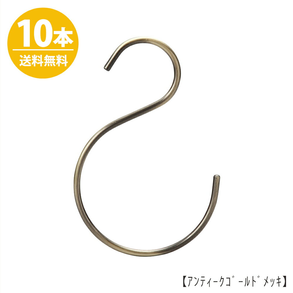 S字フック Sカン SFB-160H160mm アンティークゴールド 10本セットプロ仕様 【安心の日本製】バッグなどの収納にも！大きいサイズ ビッグ クローゼット 押入れ 省スペース 雑貨 おしゃれメール便 送料無料 ハンガーのタヤ