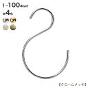 S字フック Sカン SFB-160H160mm クローム/ゴールド/ホワイトニッケル/アンティークゴールド 1本〜100本セットプロ仕様 【安心の日本製】シルバ...