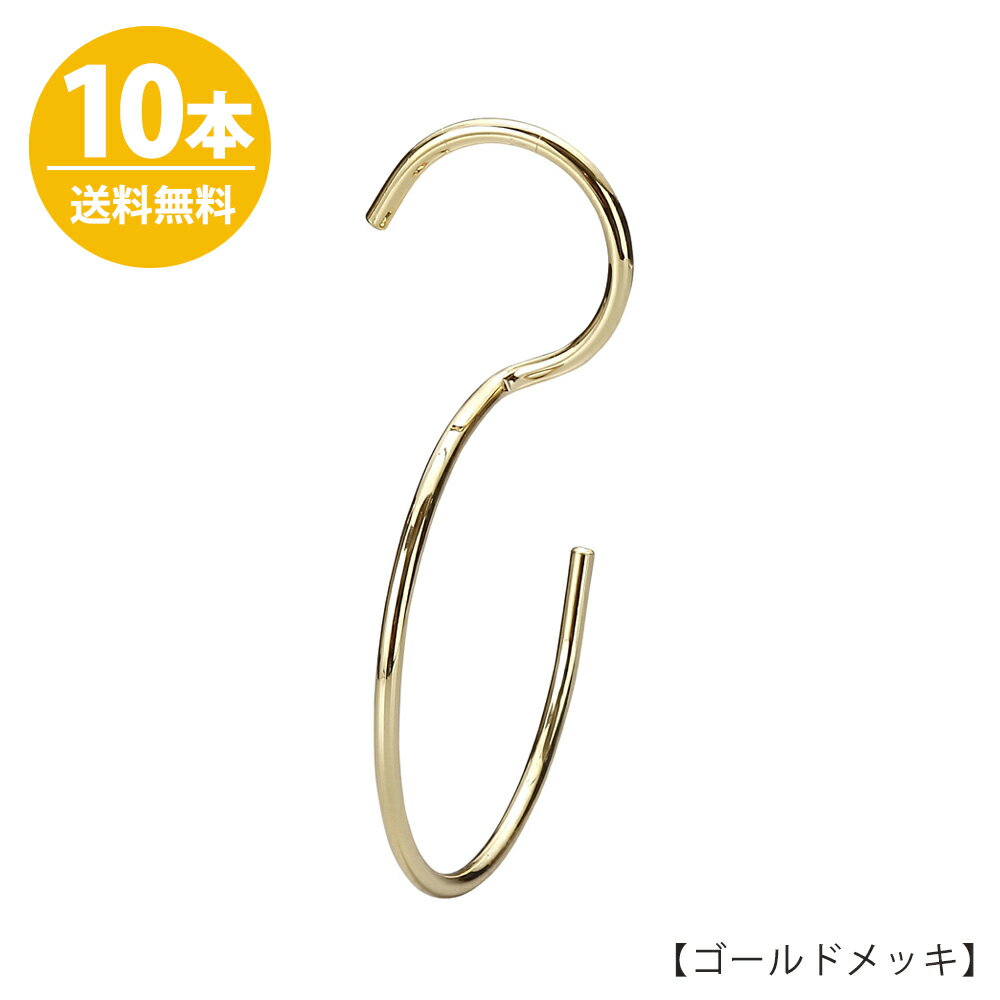 S字フック Sカン 90度ひねり H160mm SFB-T160ゴールド 10本セットプロ仕様【安心の日本製】バッグなどの収納に！整理 クローゼット 押入れ 雑貨 おしゃれ 送料無料 ハンガーのタヤ