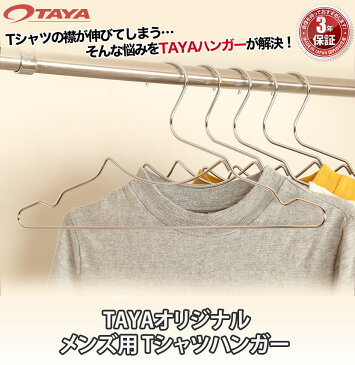 【ハンガー Tシャツ用】 タヤオリジナル メンズ用 Tシャツハンガー 肩凹付 1本 TSH-207F-BT-40クロームメッキ シルバー プロ仕様 【襟がきれいに立つ】 時短 省スペース 収納