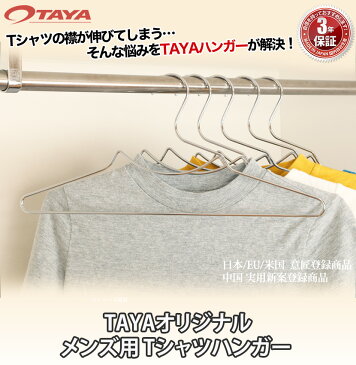 【ハンガー Tシャツ用】 タヤオリジナル メンズ用 Tシャツハンガー 肩凹無し 1本 TSH-207F-BN-44クロームメッキ シルバー プロ仕様 【襟が伸びない】 時短 省スペース 収納