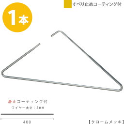 ハンガー すべらない おしゃれ トップス用 ストールにもトライアングルハンガー/1本 クローム 滑り止めコーティング付き【あす楽】プロ仕様 シンプル スタイリッシュ おしゃれ 収納 省スペース ハンガーのタヤ