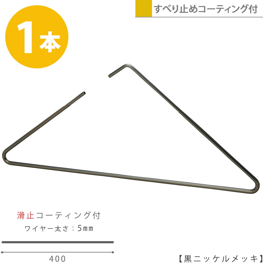 ハンガー すべらない おしゃれ トップス用 ストールにもトライアングルハンガー/1本 黒ニッケル 滑り止めコーティング付き【あす楽】プロ仕様 シンプル スタイリッシュ おしゃれ 収納 省スペー…