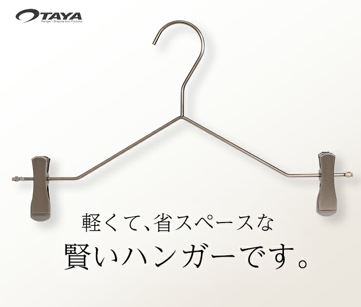 ボトムハンガー ハンガー ズボン用 スカート スマートボトムハンガー/1本アンティークシルバー ピューターすべらない プロ仕様 省スペース コンパクト 収納 押入れ クローゼット おしゃれ クリップ付き シンプル ハンガーのタヤ