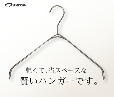 ハンガー シャツ ニット キャミソール用 スマートハンガーなで肩/10本セットアンティークシルバー ピューター SMT-2179F-BN-PEW-Pプロ仕様 【送料無料】W32cm軽量 すべらない ビニールコーティング加工 シンプル おしゃれ 収納 省スペース■ ハンガーのタヤ