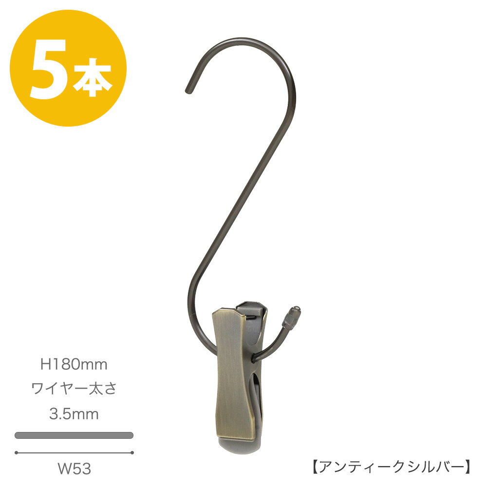S字フック スマートS字フック クリップ付き SMF-140-SC-PEW-AGH180mm アンティークシルバー 5本整理 収納 省スペース コンパクト クリップスライド不可【メール便】 ハンガーのタヤ