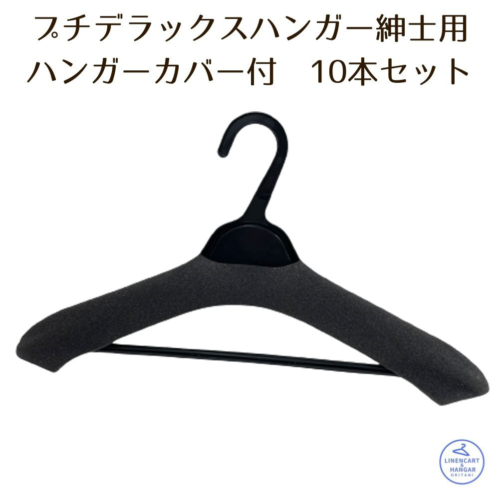 すべらないハンガー プチデラックスハンガーL ハンガーカバー付き 10本セット 紳士用425mm巾 オリタニ 送料無料 アパレル仕様 プラスチックハンガー スベリ止め ウレタンカバー付