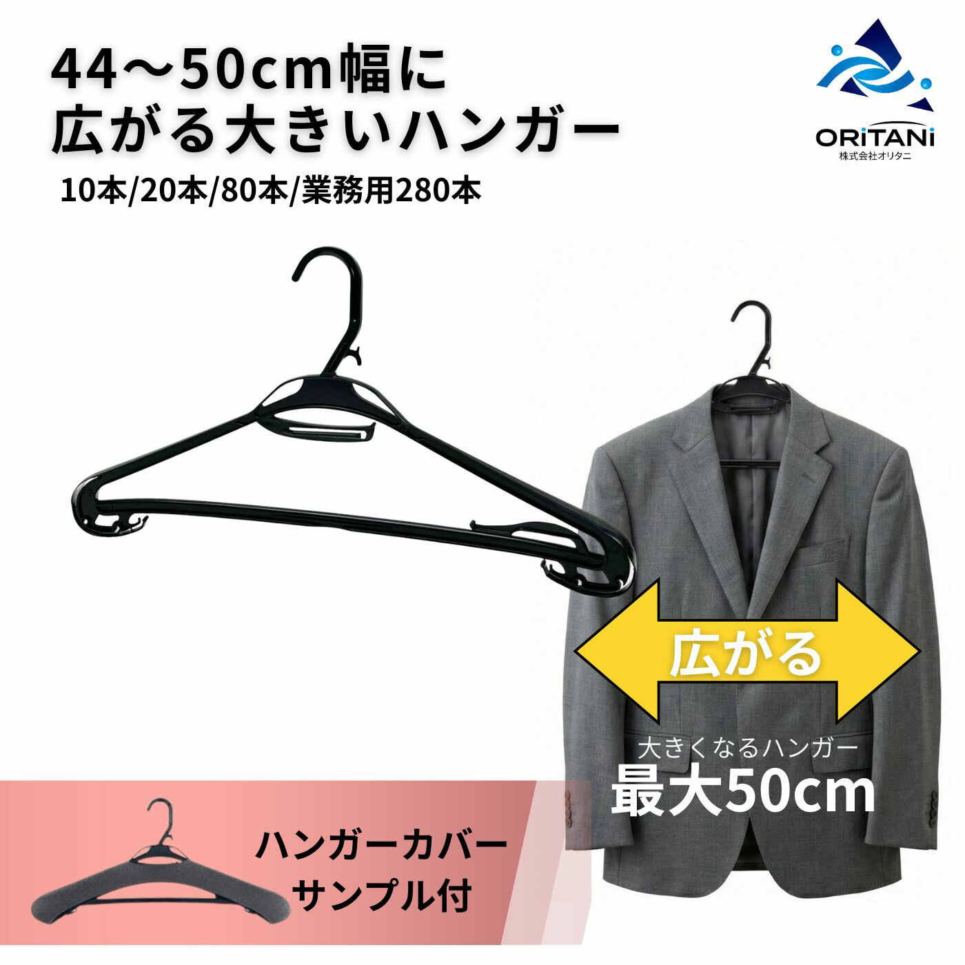 【ポイント5倍】【★ウレタンカバーサンプル付】幅広 広がる ビッグシルエット 大きいハンガー 50cm メンズ 3L コートハンガー スーツハンガー 型崩れ防止 ハンガー サイズ変更 スーツ 礼服 便利 衣類 収納 物干し 洗濯 メンズ レディース キッズ 国産 オリタニ oritani