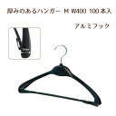 デラックスハンガー Mサイズ 400mm巾 100本入 オリタニ 送料無料 業務用 高級感のあるアルミフック式　婦人用 プラスチックハンガー