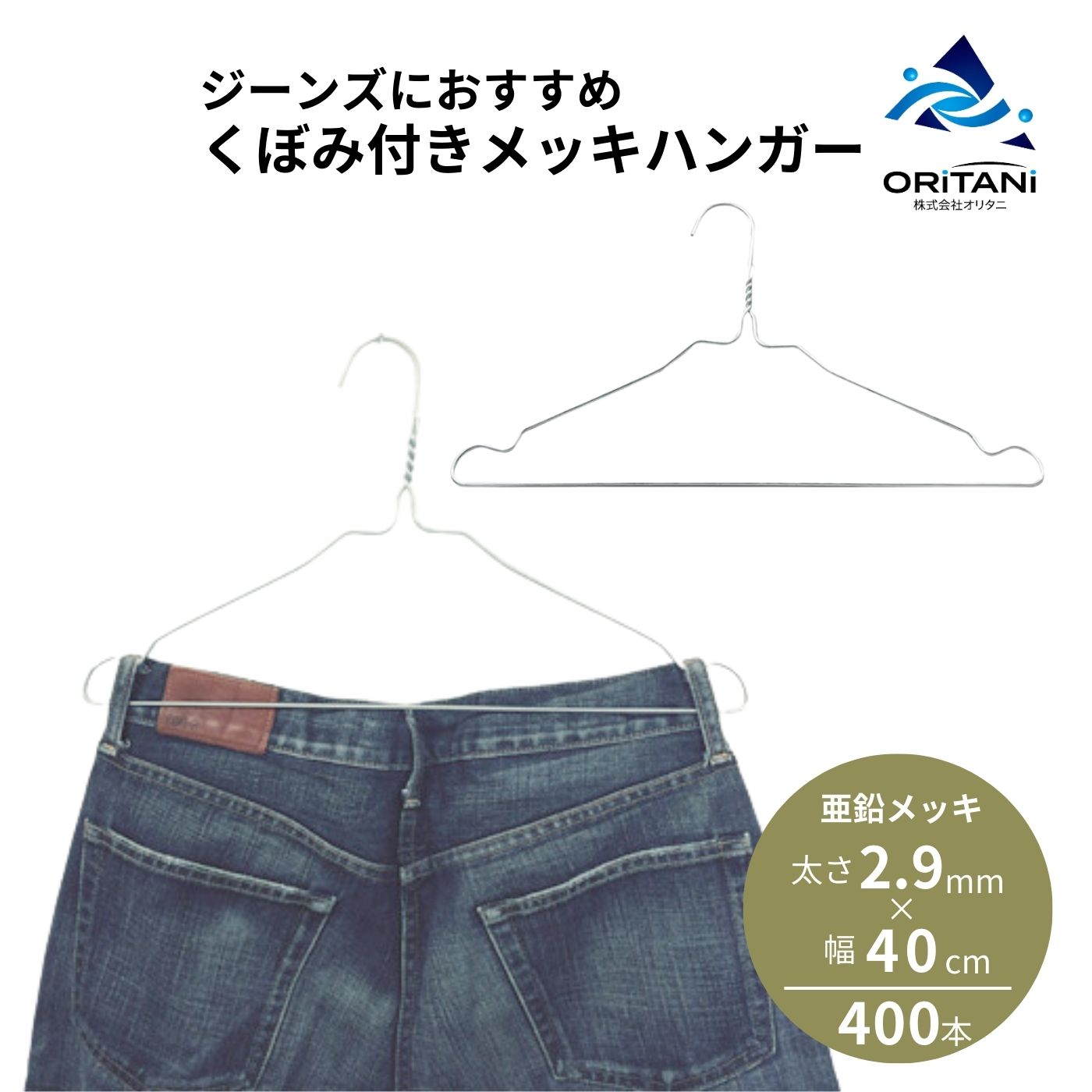 【ポイント10倍】◆送料無料◆ 太い くぼみ付き ワイヤーハンガー 2.9mm スカート ジーンズ用 400本組 針金ハンガー シルバー 亜鉛メッキ 衣類ハンガー 古着屋 リサイクルショップ 国産 スチールハンガー クローゼット 保管 収納