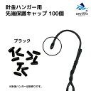 針金ハンガー キャップ 黒 100個入 ブラック 引っ掛かり防止 先端保護 かもい 鴨居 傷つけない 1000円ポッキリ 送料無料 買いまわり ポイント消化 傘 つゆ先