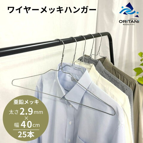 太い ワイヤーハンガー 2.9mm 40cm幅 25本組 送料無料 業務用 針金ハンガー シルバー 亜鉛メッキ 衣類ハンガー 古着屋 リサイクルショップ 国産 スチールハンガー クローゼット 保管 収納 あす楽 即納