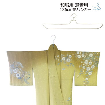 136cm幅 和服用 浴衣用 着物用 ハンガー 1本 柔道着 剣道着 空手着 ゆかた きもの 着物 和装 衣紋掛け 留袖 訪問着 大きい レンタル 貸衣装