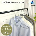 【全品P5倍】太い ワイヤーハンガー 2.9mm 40cm幅 送料無料 業務用 針金ハンガー シルバー 亜鉛メッキ 衣類ハンガー 古着屋 リサイクルショップ スチールハンガー クローゼット 保管 収納 あす楽 即納