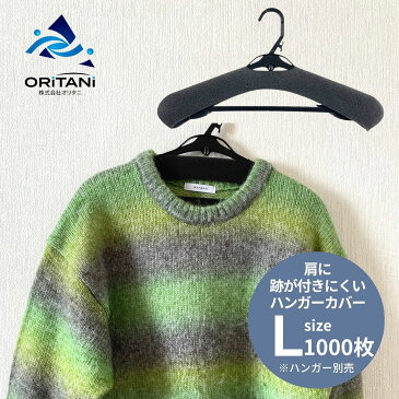 ハンガー すべらない 大きめ スポンジ 業務用 ロイヤルウレタンカバー 1000枚入 42〜50cm 大量 スべり止め 衣類 保管 セーター用ハンガー ニット カーディガン カットソー ずり落ちない 跡がつかない 送料無料