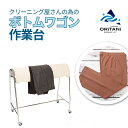 【ポイント10倍】オリタニ oritani 業務用 ボトムワゴン LONG 専用マット付 クリーニング ズボン スラックス 仕上用馬 大 ※法人名記載