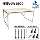 オリタニ oritani 業務用 作業台 軽作業テーブル 幅150cm 高さ 75cm 作業用 折りたたみ クリーニング工場