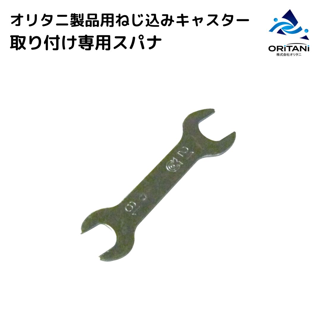 オリタニ oritani 製品キャスター交換用スパナ