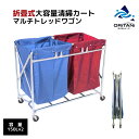 【ポイント5倍】オリタニ oritani 清掃カート 折りたたみ ダストカート 清掃用品 業務用 カート 回収袋 150L ×2枚 マルチトレッドワゴン クリー...