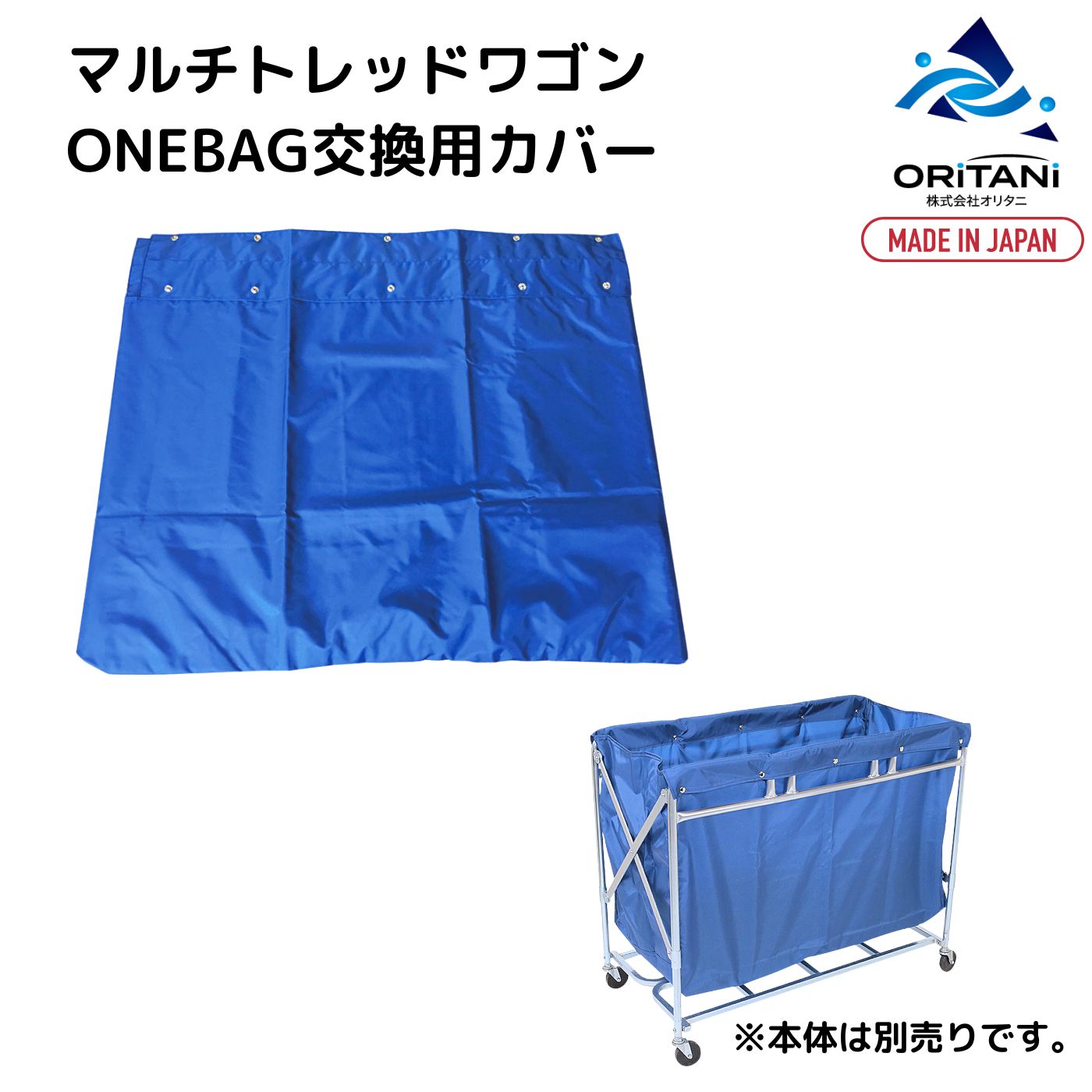 マルチトレッドワゴン ONEBAG用ブルーカバー オリタニ ビルメンカート ダストワゴン 回収 カート リネンカート 折りたたみ ホテル 病院 業務用（容量300L）ダストカート 送料無料