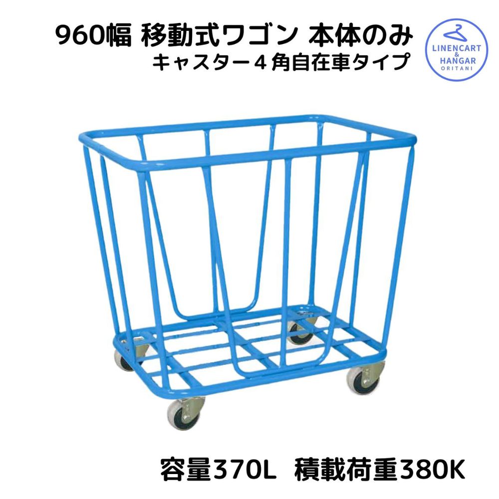 業務用ダストカート リネンカート 運搬車（大）本体 φ100ウレタン 4角自在車キャスター付 オリタニ 送料無料 クリーニング リネン 工場 病院 施設 受入れワゴン 回収ワゴン 大容量 国産 丈夫