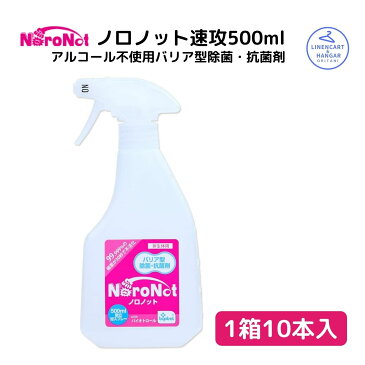 除菌 抗菌剤 ノロノットD速攻スプレー500ml×10本 マスク 塩素不使用 アルコール不使用 バリア型 インフルエンザ予防 ノロウィルス 送料無料