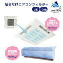 【ポイント5倍】オリタニ oritani 業務用 エアコン 天井埋込型 壁掛け式 エアコン フィルター 貼るだけ 使い捨て 抗菌 62cm×62cm ウィルス ...