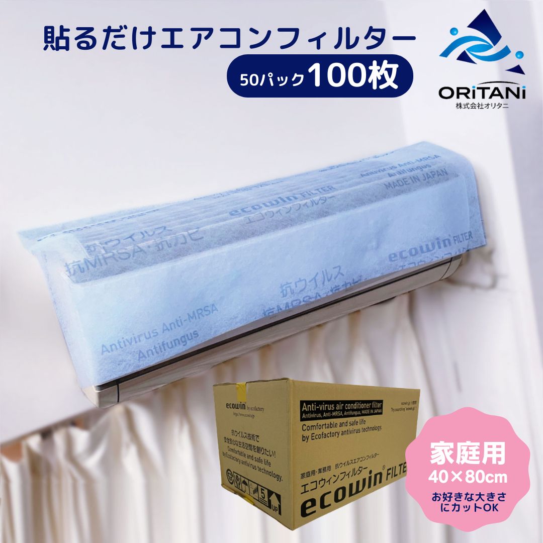 【LINEクーポン有】家庭用 エアコン フィルター 貼るだけ 2枚×50パック （100枚セット） 40×80cm 使い捨て 抗菌 抗ウイルス 空気清浄フィルター ホコリとり 抗MRSA 抗カビ 給気口 通気口 吸気口 家庭内 感染防止 公共施設 ジム エコウィンフィルター