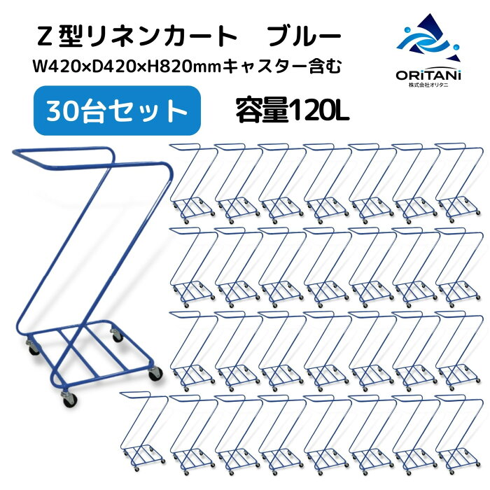 リネンカート Z型ランドリー本体 ブルー φ50キャスター付 30台 オリタニ ビルメンカート ダストワゴン 業務用 送料無料 リネン回収カート ダストカート ダストボックス 清掃カート 医療用品 ランドリーカート ワゴン（袋.フタ別売）