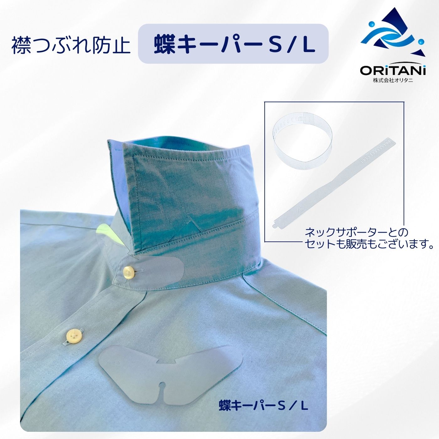 【ポイント2倍】オリタニ oritani 業務用 ワイシャツ エリ潰れ防止 蝶キーパー S L 襟つぶれ防止 エリ保持具 プラスチック板 業務用