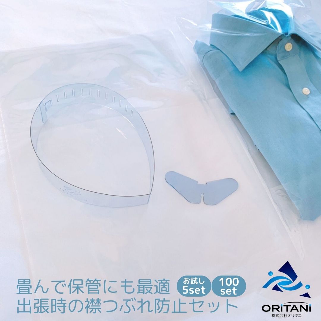 【ポイント2倍】オリタニ oritani お試し ワイシャツ出張セット 5set 100set 蝶キーパー ネックサポーター テープ要らず 袋セット エリが潰れ...