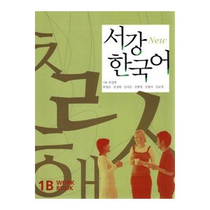 【商品説明】 ■著　者 ： 西江大学韓国語教育院 ■出版社 ： 西江大学国際文化教育院 ■構　成 ： 168ページ 275mm×210mm 音源ダウンロード版　 ■ Book Guide ◎西江大学の韓国語研究院は、会話重視で有名です。 ◎ワークブックがとても良いので、ワークブックと併せて学ぶことで、聞く・話す・読む・書くという能力を総合的に高められます。 【目　次】　 第1課　明日旅行に行くつもりです。 第2課　この服を着て見て下さい。 第3課　最近どのように過ごしていますか？ 第4課　水泳することができますか? 第5課　一緒に映画を見ましょうか？ 第6課　具合が悪くて行けませんでした。 第7課　韓国料理を食べてみましたか? 第8課 会話の授業が一番おもしろかったです