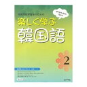 【韓国語教材】楽しく学ぶ韓国語2 日本語版 (MP3 CD 1枚付)