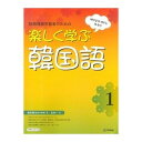 【韓国語教材】楽しく学ぶ韓国語1 日本語版 (音源ダウンロード版)