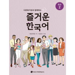 【韓国語教材】多文化家庭と共にする楽しい韓国語　中級2