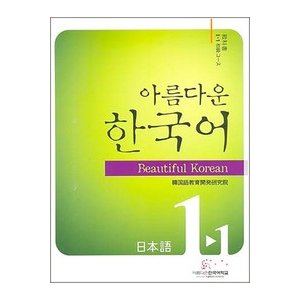 【韓国語教材】美しい韓国語1-1初級日本語(CD2枚付)