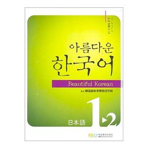 【韓国語教材】【アウトレット】美しい韓国語1-2ワークブック　中国語版