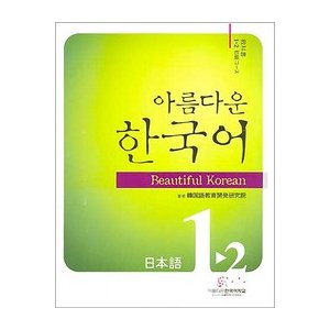 【韓国語教材】美しい韓国語1-2初級日本語(CD2枚付)