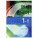 【韓国語教材】延世大学韓国語学堂　延世韓国語1-1 Japanese Version（CD1枚付）