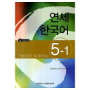 【韓国語教材】延世大学韓国語学堂 延世韓国語5 5-1 （CD1枚付）