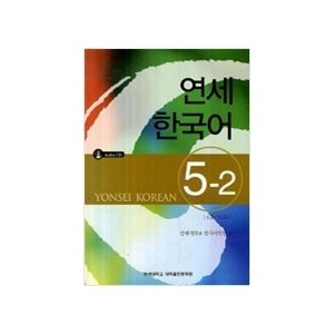 【韓国語教材】延世大学韓国語学堂　　延世韓国語5　5-2　（CD1枚付）