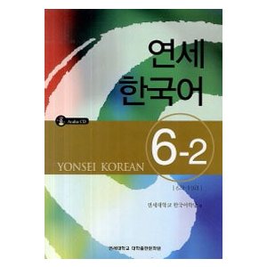 【韓国語教材】延世大学韓国語学堂　　延世韓国語6 6-2　（CD1枚付）