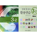 【韓国語教材】延世韓国語3-2 テキスト&活用練習セット