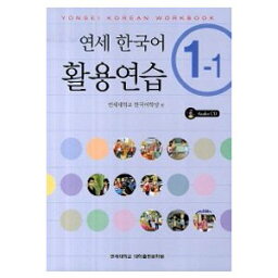 【韓国語教材】延世韓国語 活用練習1級 (CD1枚付) 1-1