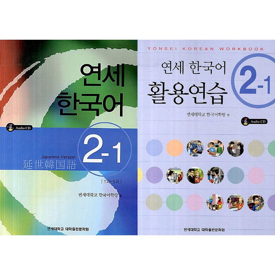 【韓国語教材】延世韓国語2-1 テキスト＆活用練習セット