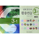 【韓国語教材】延世韓国語3-1 テキスト&活用練習セット