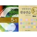 【韓国語教材】延世韓国語5-1 テキスト&活用練習セット